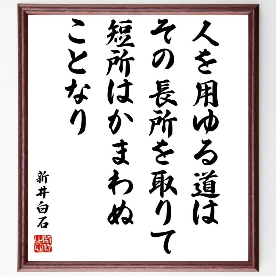 新井白石の名言「人を用ゆる道は、その長所を取りて短所はかまわぬことなり」額付き書道色紙／受注後直筆