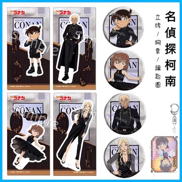 名偵探柯南劇場版 禮服款 立牌&胸章&鑰匙圈 / 黑鐵的魚影 灰原哀 柯南 安室透 苦艾酒 立牌 胸章 吊飾名偵探柯南