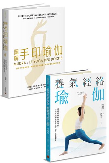 修身養性瑜伽套書：《圖解手印瑜伽》+《養氣經絡瑜伽》【城邦讀書花園】