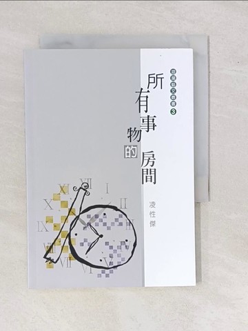 【書寶二手書T5／短篇_YAM】所有事物的房間_凌性傑