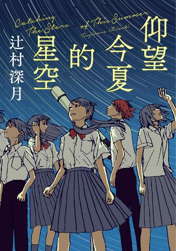 【電子書】仰望今夏的星空