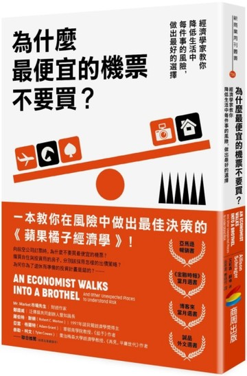 為什麼最便宜的機票不要買？：經濟學家教你降低生活中每件事的風險，做出最好的[二手書_良好]