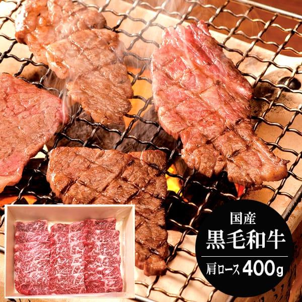 お歳暮 御歳暮 2023 肉 ギフト 精肉 牛肉 和牛 国産黒毛和牛 肩ロース 焼肉 400g セット お取り寄せグルメ 冷凍 食品 グルメ 食べ物