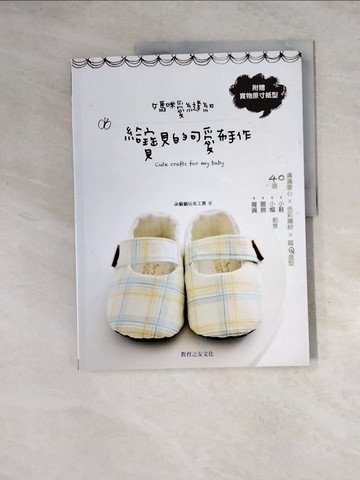 【書寶二手書T3／美工_Z25】媽咪愛縫紉-給寶貝的可愛布手作_朵貓貓玩布工房