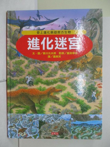 【書寶二手書T1／少年童書_UE5】進化迷宮_香川元太郎