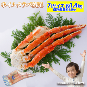 超特大！ボイルタラバガニ 7Lサイズ 1肩 約1.4kg