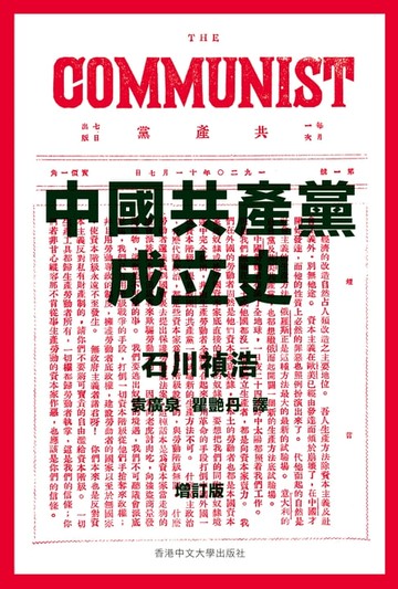 【電子書】中國共產黨成立史（增訂版）
