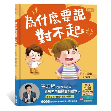 為什麼要說對不起: 王宏哲給孩子的情緒教育繪本 (附有聲故事+親子溝通練習簿)/王宏哲 eslite誠品
