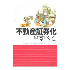 図解不動産証券化のすべて／三菱ＵＦＪ信託銀行株式会社