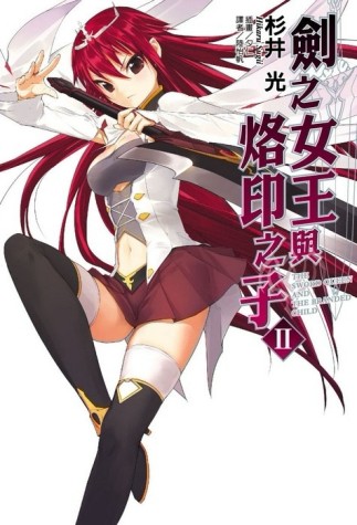 劍之女王與烙印之子（2）【二手書_良好】TAAZE讀冊生活