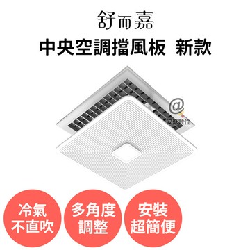 舒而嘉中央空調擋風版 新款 60cm冷氣擋風板 中央空調擋板 空調擋風板 冷氣導風板 擋風罩