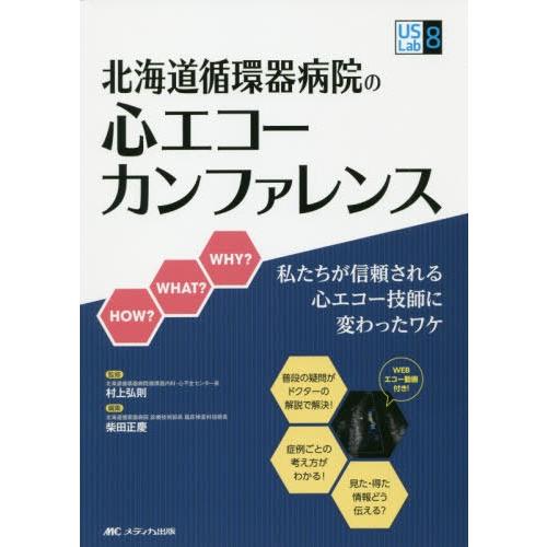 北海道循環器病院の心エコーカンファレンス 私たちが信頼される心エコー技師に変わったワケ 村上弘則 柴田正慶