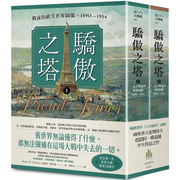 【全新】●驕傲之塔：一戰前的歐美世界圖像，1890-1914（上）（下）《一戰爆發110週年紀念》_愛閱讀養生_廣場