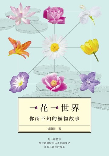 【電子書】一花一世界──你所不知的植物故事