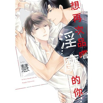 想再次品嚐淫靡的你（全）【ttbooks】