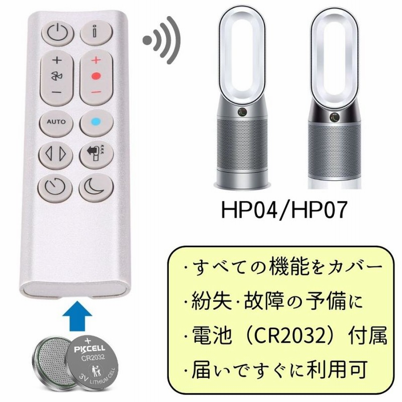 電池付属】ダイソン HP04 HP07 交換用リモコン スグ使える