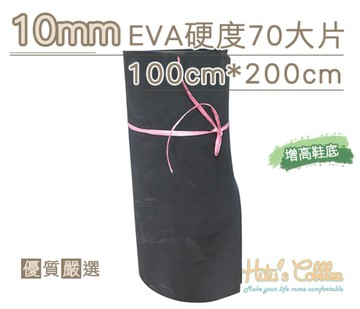 糊塗鞋匠 優質鞋材 N231 10mmEVA硬度70大片 100cm*200cm 無法超取，請選宅配下單