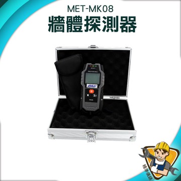 牆面探測儀 牆體檢測 金屬檢測 牆內水管 PVC檢測 牆內電線 找電線 找水管 水泥牆找水管 130-MK08