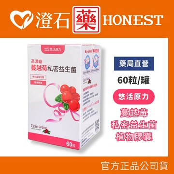 現貨 悠活原力 高濃縮蔓越莓私密益生菌植物膠囊(60顆/盒) 私密保養 澄石藥局✚實體店面