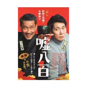 映画チラシ／ 嘘八百　（中井貴一、佐々木蔵之介）　A　定型