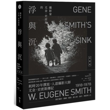 攝影家尤金史密斯的浮與沉【珍藏版】