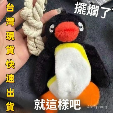 有貨在臺🚀99免運🚀抖音 小紅書同款 Pingu演我的一天系列上吊企鵝 毛絨企鵝掛件吊索公仔娃娃ins玩偶禮物鑰匙扣