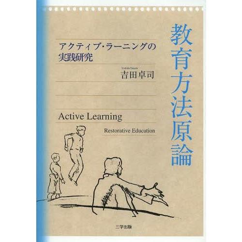 教育方法原論 アクティブ・ラーニングの実践研究