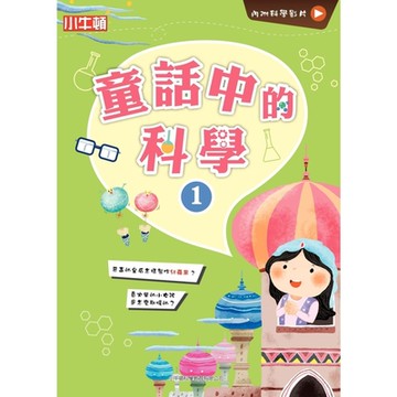 故事中的科學：童話中的科學1_Readmoo 讀墨電子書