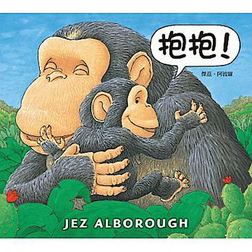 抱抱！【城邦讀書花園】