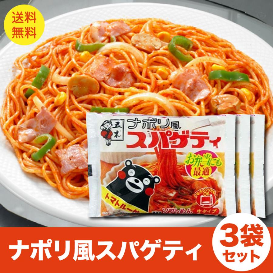 くまもん ナポリ風 スパゲティー 3人前 ナポリタン パスタ  ポイント消化 送料無料 ポスト投函便