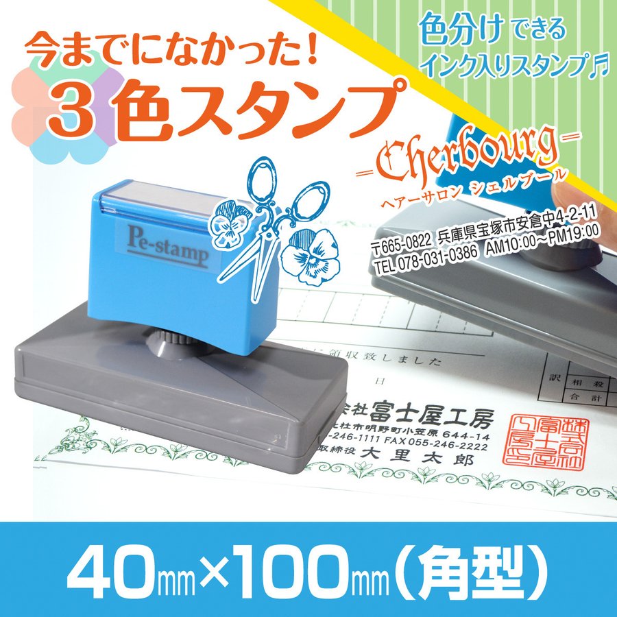 3色 大きい スタンプ 印鑑 はんこ 多色 色分け カラフル 連続印 大型 住所印 大判 社判 ロゴ 入れ可 シャチハタ式 オリジナル オーダー  40mm×100mm Peスタンプ 通販 LINEポイント最大0.5%GET | LINEショッピング