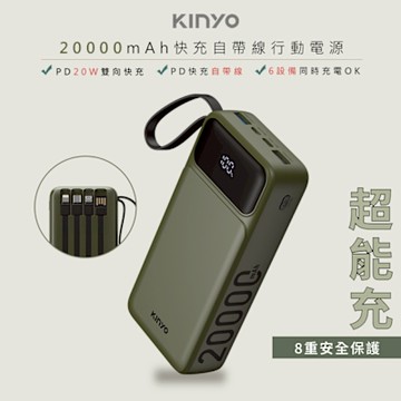 KINYO 超能充20000mAh大容量自帶線行動電源 KPB-2550G 74Wh/自帶4線/4孔
