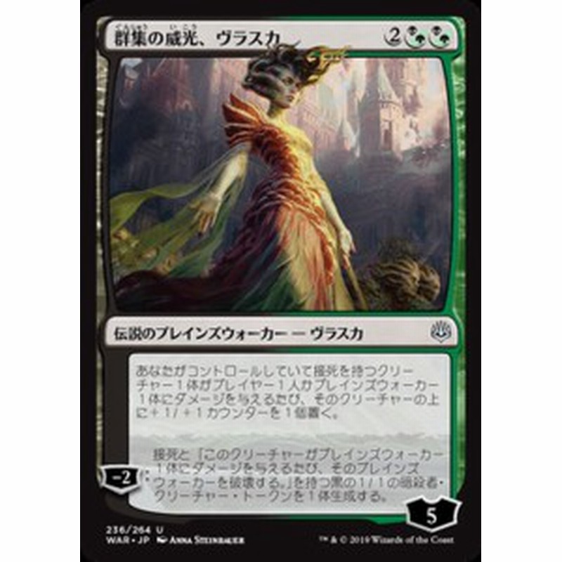 Mtg マジック ザ ギャザリング 群集の威光 ヴラスカ アンコモン 灯争大戦 War 236 日本語版 伝説のプレインズウォーカー 多色 通販 Lineポイント最大1 0 Get Lineショッピング