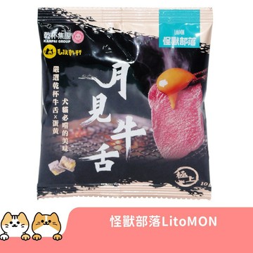 怪獸部落 LitoMON 月見牛舌凍乾 犬貓零食 寵物凍乾 貓零食 犬零食
