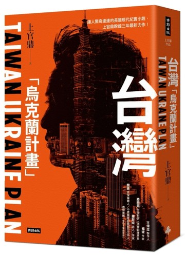 台灣「烏克蘭計畫」[二手書_良好]