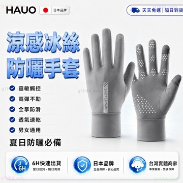 日本HAUO🏆加強涼感防曬 冰絲防曬手套🏆涼感手套 抗UV 防滑手套 冰絲手套 透氣速乾 觸控手套 機車手套 騎車手套