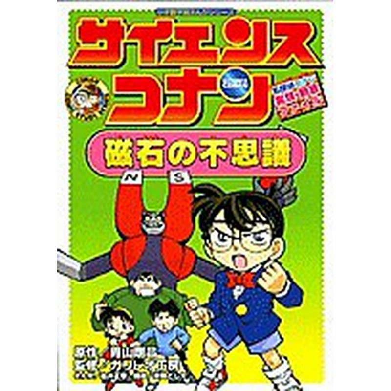 サイエンスコナン磁石の不思議 名探偵コナン実験 観察ファイル 青山剛昌 金井正幸 通販 Lineポイント最大1 0 Get Lineショッピング