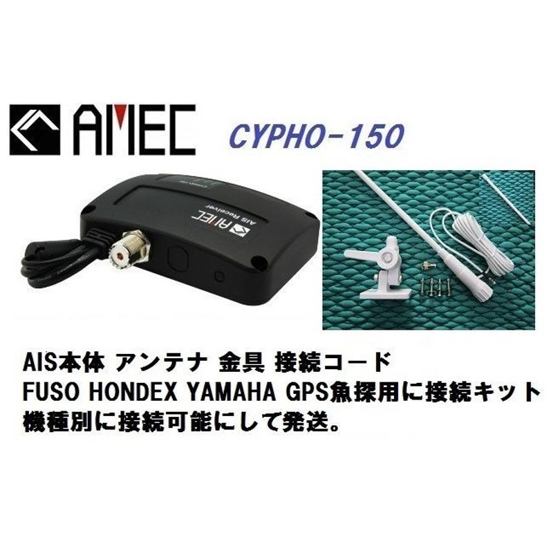 Amec AIS受信機 CYPHO150 FRP製アンテナセット FUSO HONDEX YAMAHA 