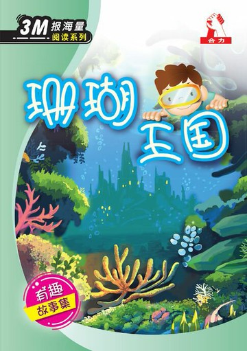 【電子書】3M报海量阅读系列 (5) ~ 珊瑚王国