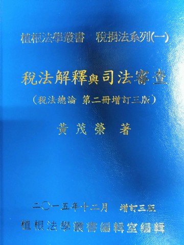 稅法總論(第二冊增訂三版)-稅法解釋與司法審查 (3版) 黃茂榮著 2015 植根