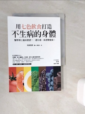 【書寶二手書T9／養生_WII】用七色飲食打造不生病的身體：醫學博士親身實證！一週有感，兩週變健康！_刑部恒男,  陳聖怡