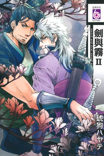 劍與霧Ⅱ（全）[二手書_近全新]