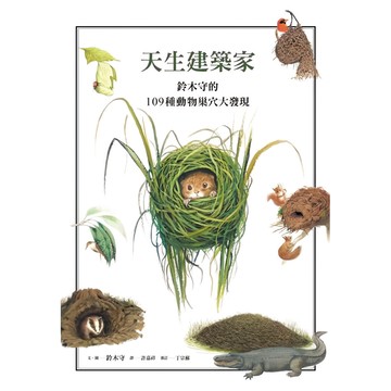 遠流 天生建築家：鈴木守的109種動物巢穴大發現