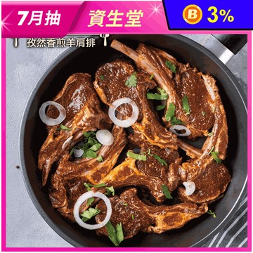 【約克街肉舖】孜然羊肩排300g