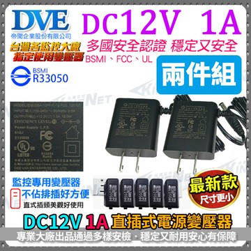 2入組 DVE帝聞 DC12V-1A 1000mA 直插式不卡位