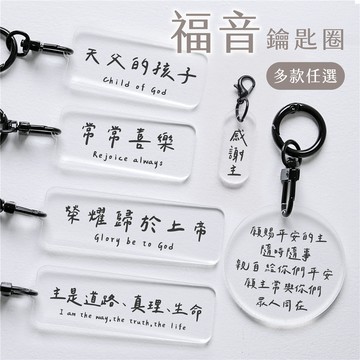 [台灣現貨]福音文字透明鑰匙圈吊飾 迷你吊飾 宗教小物 福音吊飾 透明吊飾 掛飾 隨身小物 送禮首選 生日禮物 婚禮小物