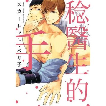 稔醫生的手 (全)_Readmoo 讀墨電子書