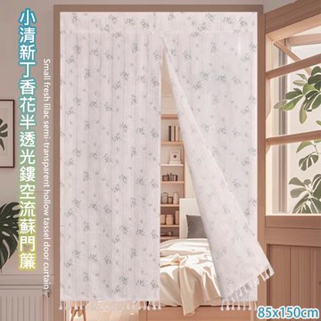 傢飾美 小清新丁香花半透光鏤空流蘇門簾85*150cm(門簾/風水簾/窗簾/隔簾/浴室門簾)