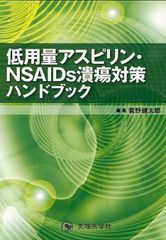 低用量アスピリン・NSAIDs潰瘍対策ハンドブック