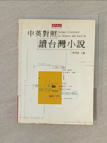 【書寶二手書T1／語言學習_SOD】中英對照讀台灣小說_齊邦媛